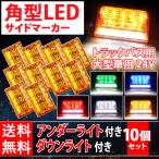 LED 角型 サイドマーカー ダウンライト付 24V 汎用 アンバー ホワイト ブルー みどり ステー付 大型車 トラック バス トレーラー 10個入