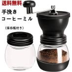 送料無料 コーヒーミル 手挽き コーヒー 手動 アウトドア キャンプ 保存瓶付き ガラス本体 粗さ調節機能 コーヒー豆挽き器 水洗い可能 グラインダー