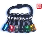 送料無料 ソケットホルダー ビットホルダー 6色セット キーホルダー型 引き下げ式 携帯用 収納 ソケットホルダー 先端工具 ドリル アダプター