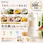 豆乳メーカー 自動調理ポット スープメーカー ブレンダー  ジュース スムージーメーカー  離乳食 スープ SoyChef
