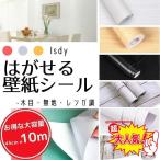 壁紙 壁紙シール はがせる壁紙 リメイクシート (10m×45cm) リフォームシート ウォールステッカー のり付き 白 黒 ふすま紙 木目調 無地 レンガ Isdy