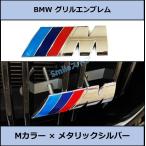 高品質 BMW キドニーグリル用エンブレム Mカラー メタリックシルバー グリルエンブレム バッジ フロント