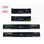 スカッフプレート ホンダ 新型ZR-V/ZRV 新型 CRV サイドステップ サイドドアステップガード アクセサリー プロテクター カスタム パーツ