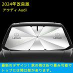 レクサス LBX RZ IS LS RX NX CT LC RC GS LX UX ES 車用 傘型フロントサンシェード 車用 遮光フロントシェイド 日よけ 断熱ガラスカバー パーツ