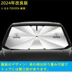 トヨタ TOYOTA プリウス ノア CHR RAV4 クラウンロイヤル 86車用 傘型フロントサンシェード 遮光フロントシェイド 日よけ 断熱ガラスカバー パーツ