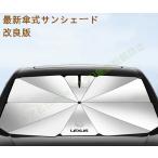 レクサス LBX RZ IS LS RX NX CT LC RC GS LX UX ES 車用 傘型フロントサンシェード 車用 遮光フロントシェイド 日よけ 断熱ガラスカバー パーツ