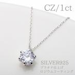 ロジウム コーティング プラチナ仕上  キュービックジルコニア 45cm 1ct CZダイヤモンド 一粒ジルコニア 日本製 送料無料 プレゼント 誕生日