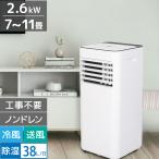 スポットクーラー 家庭用 工事不要 ノンドレン 2.6kW 冷房 除湿 7〜11畳 38L/日 メーカー１年保証 スポットエアコン ポータブルクーラー