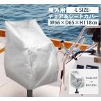 210D наружный для стул & чехол для сиденья -L размер -[W66×D65×H118cm] многофункциональный стул покрытие судно чехол для сиденья покрытие пыль покрытие 