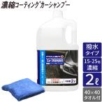 POWER7 カーシャンプー 2L 撥水 濃縮 プロ仕様 タオル付 希釈 15-25倍 日本製 洗車洗剤 濃縮シャンプー 洗車 シャンプー 車 コーティング
