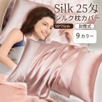 シルク 枕カバー 50×75 シルク枕カバー 封筒型 シルク100％ ピローケース 両面 ヘアケア 保湿 美容 寝具 枕