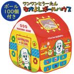 [日本製ボールオプションあり]  ワンワンとうーたん なかよしボールハウス いないいないばあ おもちゃ 子供 キャラクター ワンワン う〜たん ボールプール 男の
