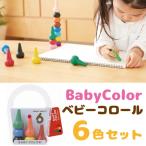 ベビーコロール 6色セット ベーシック パステル あおぞら クレヨン Baby Color 6color 子供 おすすめ 2歳 3歳 4歳 人気 お絵描き 知育玩具 くれよん 安全 男の子