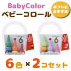 ベビーコロール 6色セット 2個セット ベーシック パステル あおぞら クレヨン Baby Color 6color 子供 おすすめ 2歳 3歳 4歳 人気 お絵描き 知育玩具 安全 男の