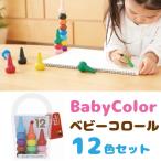 ベビーコロール ベーシック12色セット あおぞら クレヨン Baby Color 子供 おすすめ 2歳 3歳 4歳 人気 お絵描き 知育玩具 くれよん 安全 知育おもちゃ 男の子 女