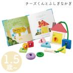 Yahoo! Yahoo!ショッピング(ヤフー ショッピング)絵本 トイ 知育玩具 エドインター 冒険 木のおもちゃ えほん おもちゃ 女の子 男の子 Ed.Inter インテリア かわいい チーズくんとふしぎなかぎ