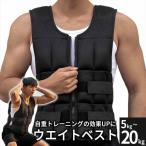 ウェイトベスト 5kg 10kg 20kg ウエイトジャケット パワーベスト 加重ベスト 体幹 重り 加重 ベスト トレーニング 筋力トレーニング 筋