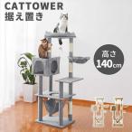 キャットタワー 据え置き A 爪とぎ ハンモック 140cm ネコタワー 猫ハウス スリム おもちゃ 運動 ねこ 猫 ネコ