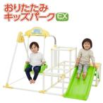 おりたたみキッズパークEXプラス  ブランコ 鉄棒 すべり台 ジャングルジム 子供 男の子 女の子 おしゃれ 野中製作所 室内 雨の日