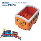 客車　アニー 電動 乗車きかんしゃトーマス用オプション 機関車 スタンダード 乗用 玩具 野中 レール付き 室内で 雨の日 仲良く 楽しい