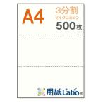 用紙Labo （ラボ） ミシン目入り用紙 Ａ４ 白紙 ３分割 ５５Ｋｇ マイクロミシン （５００枚）