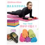 ヨガタオル ヨガマット の上に ストレッチマット