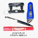 ビリビリグッズ バラエティ4点セット 選べるセット いたずらグッズ 電気ショック 筆記具 ビリビリボールペン ペン ビリビリペン パロディ