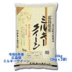 【白米】【精米】広島県産ミルキークイーン 10kg (5kgx2袋) 令和6年産 冷めても美味しい お弁当 おにぎりに最適 ミルキー 国産米 もちもち ごはん ツヤツヤ