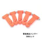 緊急脱出用 ハンマー５本セット！車載 常