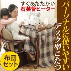 こたつ テーブル デスク型ハイタイプこたつ 〔フォート〕 75x50cm 2点セット（こたつ本体+専用省スペース布団） 長方形