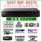 SONY ソニー BDP-BX370 リージョンフリー 無線LAN Wi-Fi ブルーレイDVDプレーヤー 全世界のBlu-ray/DVDが見られる PAL/NTSC対応 日本語版