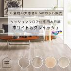【6畳程の大きさのお部屋にオススメ】余裕サイズの6,5m 東リ クッションフロア おしゃれな床材 木目調 おしゃれなデザイン リフォーム 新築住宅 店舗…