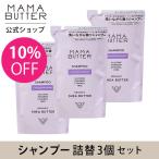 ママバター シャンプー つめかえ リフィル 3点セット ラベンダー &amp; オレンジ 詰め替え ノンシリコン しっとり 保湿 無添加 MAMA BUTTER 公式ストア 10%OFF