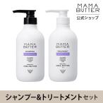 ショッピングトリートメント ママバター シャンプー トリートメント  ボトル セット ラベンダー & オレンジ ノンシリコン  MAMA BUTTER 公式ストア 送料無料