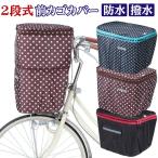 自転車カゴカバー 2段式 前カゴカバー 前かごカバー 自転車 防水 雨よけ フロントバスケットカバー おしゃれ かわいい 二段式