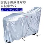 自転車カバー サイクルカバー 前後子供乗せ電動自転車対応 厚手 丈夫 20〜27インチ対応 KW-379AS/SL-3 子供乗せ自転車 子供のせ 3人乗り自転車 サイドファスナー