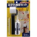 クロスのはがれ補修セット 壁紙補修キット 送料無料