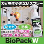 防カビ・防臭 バイオパックW カビ防止 カビ予防 バス用 お風呂用 送料無料