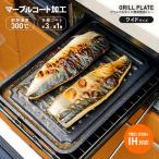 魚焼きグリルプレート グリルのお手入れ簡単焼魚トレー マーブル ワイド 魚焼きグリル専用 グリルトレー グリルプレート 焼き魚トレー 魚焼き器 メール便