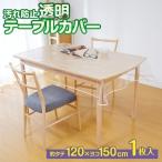 汚れ防止透明テーブルカバー 120cm×150cm 透明テーブルクロス 透明ビニールカバー 透明テーブルマット テーブル保護カバー メール便