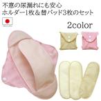洗える布パッドセット 尿漏れパッ