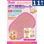 ショッピングダニ捕りシート 11枚セット ダニ捕りシート 日本製 Getダニ捕獲シート（10×15cm） ダニ取りシート ダニシート 布団 カーペット ダニ捕りマット ダニ駆除 ダニ対策 メール便