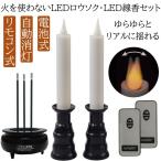  без огня LED low sok *LED ароматическая палочка комплект автоматика гасить свет домашний алтарь для тип аккумулятора LED свеча LED low sok черный электрический low sok ... электрический свеча дистанционный пульт тип предметы для домашнего буддийского алтаря 