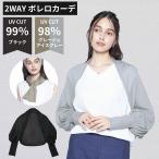 ボレロ カーディガン UVカット 夏用 薄手 冷感 レディース アームカバー 春夏 日焼け防止 日焼け対策 紫外線カット 紫外線対策 おしゃれ かわいい メール便