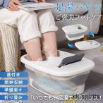 足湯 バケツ 足湯器 フットバス 折りたたみ 冷めない 蓋つき エステ 足浴 フットケア 疲労軽減 足冷え性対策 血液循環 あし湯 家庭用 バスグッズ