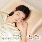 サテン枕カバー シルク調枕カバー　1枚単品 2枚セット まくらカバー サテン シルク肌触り 美髪ケア 北欧 枕 カバー 45×65cm 無地 洗える 抗菌 防臭 シンプル
