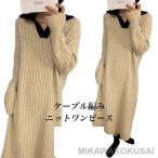 ニットワンピ 厚手 レディース ワンピース Vネック ニット ゆったり ロング ロングワンピ ミモレ丈 冬 秋ニットワンピース ケーブル編み 長袖