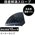 ナフサ ゴム製段差プレート DANSAのぼるくん 段差10cm用コーナー 耐荷重10t （国産高品質ゴム 消音段差解消）