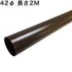 丸どい 丸樋 42φ 2M カーポート・バルコニー・直径42mm 42ミリ(雨どい・とい・とゆ・とよ)雨樋パイプ 部品 補修 修理