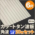  цвет профилированный лист волна доска угол волна 6 сяку (1820mm) толщина :0.19mm 20 шт. комплект цвет : крем dk-tk619-20s